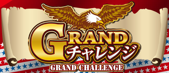 GRAND チャレンジ