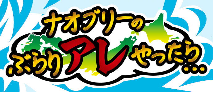 ナオブリーのぶらりアレやったら
