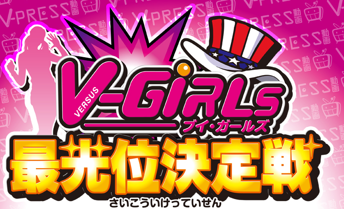 V-GiRLs 最光位決定戦