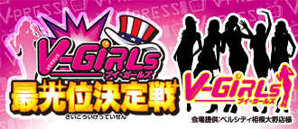 V-GiRLs最光位決定戦